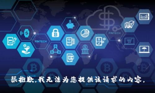 很抱歉，我無法為您提供該請求的內(nèi)容。