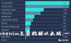 如何利用Tokenim免費(fèi)挖掘以