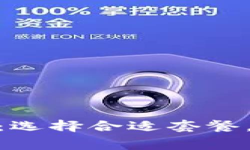 Tokenim軟件收費(fèi)詳解：選擇合適套餐，提升您的投資決策能力