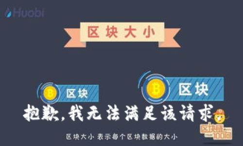 抱歉，我無法滿足該請求。