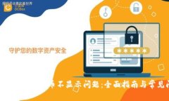 解決Tokenim轉(zhuǎn)幣不顯示問(wèn)題