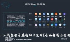 Tokenim錢包能否在電腦上使