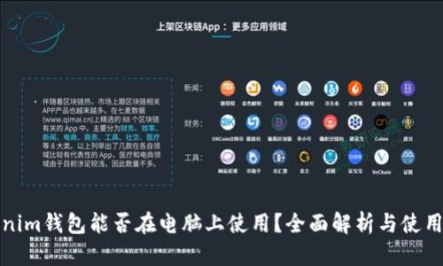 Tokenim錢包能否在電腦上使用？全面解析與使用指南