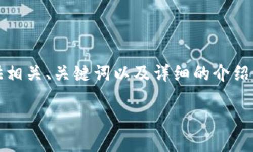 為了幫助您了解如何登錄Tokenim，我將為您提供相關(guān)、關(guān)鍵詞以及詳細(xì)的介紹內(nèi)容，包括機(jī)制和操作步驟。以下是格式化的內(nèi)容：

如何安全登錄Tokenim: 一步一步的指南