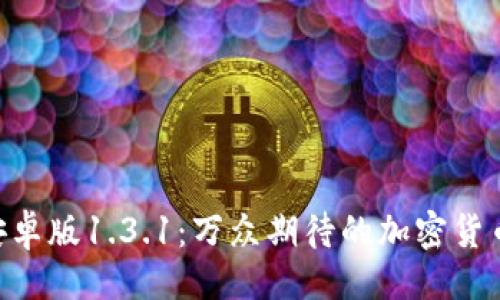 與關鍵詞

Tokenim安卓版1.3.1：萬眾期待的加密貨幣管理工具