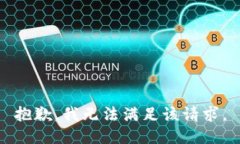 抱歉，我無法滿足該請求
