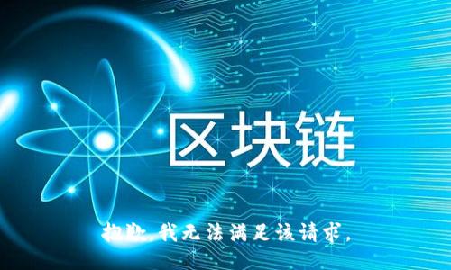 抱歉，我無(wú)法滿足該請(qǐng)求。