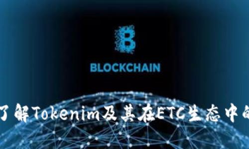 深入了解Tokenim及其在ETC生態(tài)中的應(yīng)用