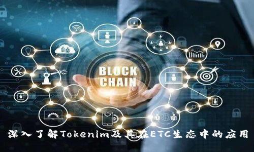 深入了解Tokenim及其在ETC生態(tài)中的應(yīng)用