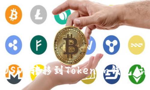 如何將USDT轉(zhuǎn)移到Tokenim錢包：詳細(xì)指南