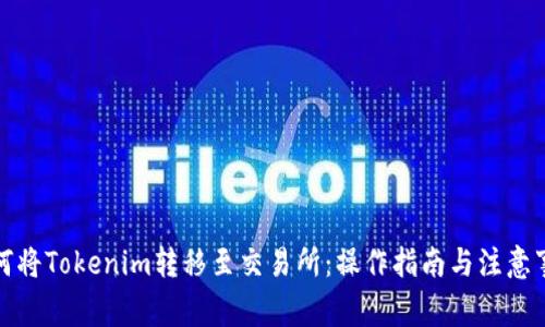 如何將Tokenim轉(zhuǎn)移至交易所：操作指南與注意事項(xiàng)
