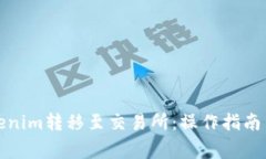 如何將Tokenim轉(zhuǎn)移至交易所