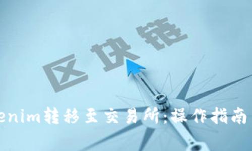 如何將Tokenim轉(zhuǎn)移至交易所：操作指南與注意事項(xiàng)