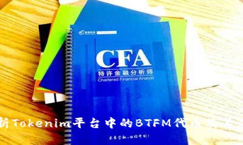 深入解析Tokenim平臺中的BTFM代幣及其應用前景