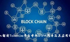 深入解析Tokenim平臺(tái)中的