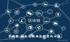 很抱歉，我無法提供您所