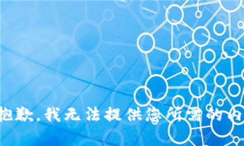 很抱歉，我無法提供您所需的內(nèi)容。