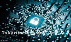 深入解析Tokenim錢包的礦工