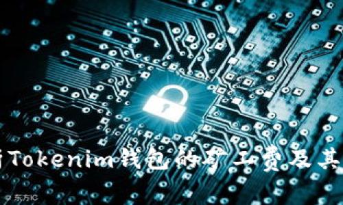 深入解析Tokenim錢包的礦工費(fèi)及其影響因素