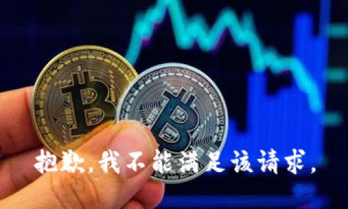 抱歉，我不能滿足該請(qǐng)求。