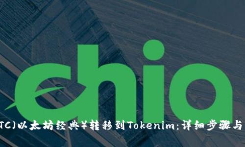 如何將ETC（以太坊經(jīng)典）轉(zhuǎn)移到Tokenim：詳細(xì)步驟與注意事項(xiàng)