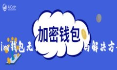 Tokenim錢包無(wú)法提現(xiàn)的原因