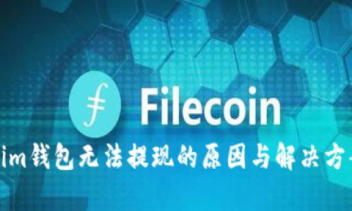 Tokenim錢包無(wú)法提現(xiàn)的原因與解決方案解析