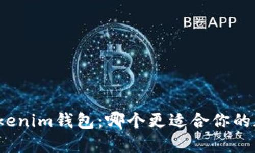 : TP錢包與Tokenim錢包：哪個更適合你的加密貨幣管理？