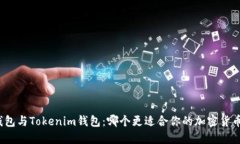 : TP錢包與Tokenim錢包：哪個(gè)
