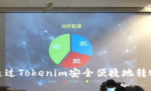 如何通過(guò)Tokenim安全便捷地轉(zhuǎn)賬資金