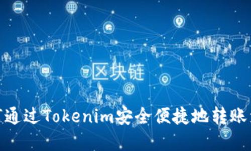 如何通過(guò)Tokenim安全便捷地轉(zhuǎn)賬資金