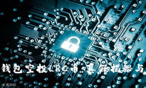 Tokenim錢(qián)包空投LRC幣：真假揭秘與注意事項(xiàng)