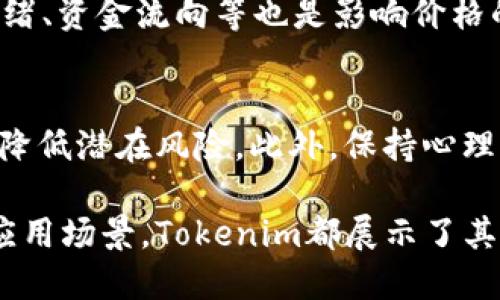 在這個快速發(fā)展的區(qū)塊鏈和加密貨幣領(lǐng)域，Tokenim（代幣）作為重要的數(shù)字資產(chǎn)形式，正越來越受到關(guān)注。Tokenim不僅僅是一種數(shù)字貨幣，它們在不同的區(qū)塊鏈平臺上可以對應(yīng)不同的應(yīng)用場景和功能。以下是關(guān)于Tokenim及其相關(guān)幣種的詳細介紹。

Tokenim的定義

Tokenim是基于區(qū)塊鏈的數(shù)字資產(chǎn)，它們可以代表各種資產(chǎn)或功能，如消費權(quán)、股份、投票權(quán)等。代幣通常是在已有的區(qū)塊鏈網(wǎng)絡(luò)上創(chuàng)建的，比如以太坊、波卡等，因此它們往往具有更高的靈活性和可編程性。

Tokenim的分類

根據(jù)不同的應(yīng)用場景和技術(shù)架構(gòu)，Tokenim可以分為以下幾類：

1. Utility Tokens（實用型代幣）
實用型代幣是為特定應(yīng)用或服務(wù)而設(shè)計的代幣，用戶可以利用這些代幣獲取相關(guān)服務(wù)或產(chǎn)品。例如，以太坊平臺上的ETH就是一種實用型代幣，用戶可以用它來支付交易費用和調(diào)用智能合約。

2. Security Tokens（證券型代幣）
證券型代幣代表公司的股份或利潤分配權(quán)，通常受到法律法規(guī)的監(jiān)管。這類代幣以傳統(tǒng)金融證券為基礎(chǔ)，通過區(qū)塊鏈技術(shù)實現(xiàn)透明和可追溯的權(quán)益分配。

3. Stablecoins（穩(wěn)定幣）
穩(wěn)定幣是一種與法定貨幣（如美元、歐元）或其他資產(chǎn)（如黃金）掛鉤的代幣，目的是減少價值波動。例如，USDT是以美元為基礎(chǔ)發(fā)行的穩(wěn)定幣，其價值通常與美元保持1:1的比例。

4. Non-Fungible Tokens（NFTs，非同質(zhì)化代幣）
非同質(zhì)化代幣是一種獨特的資產(chǎn)，每個NFT都有特定的屬性和價值，常用于數(shù)字藝術(shù)、游戲資產(chǎn)和收藏品等領(lǐng)域。例如，CryptoPunks和Bored Ape Yacht Club都是知名的NFT項目。

Tokenim的應(yīng)用

隨著區(qū)塊鏈技術(shù)的發(fā)展，各種Tokenim的應(yīng)用正在不斷擴展。在金融、藝術(shù)、游戲、社交等多個領(lǐng)域，Tokenim都顯示出了其獨特的價值。

1. 金融領(lǐng)域
在金融領(lǐng)域，Tokenim已經(jīng)逐漸取代傳統(tǒng)的支付方式。用戶可以用加密貨幣進行即時支付、跨境匯款，以及進行投資和資產(chǎn)管理。同時，Tokenim的去中心化特性使得交易更加安全高效。

2. 藝術(shù)與媒體
藝術(shù)領(lǐng)域的Tokenim（如NFT）帶來了全新的創(chuàng)作與交易方式。藝術(shù)家們可以通過智能合約在區(qū)塊鏈上發(fā)布作品，并確保其唯一性和版權(quán)。這種方式對藝術(shù)作品的市場價值產(chǎn)生了重大的影響。

3. 游戲領(lǐng)域
在游戲行業(yè)中，Tokenim的應(yīng)用正在變得越來越普遍。玩家可以使用代幣購買游戲內(nèi)物品、獲得特定權(quán)益，甚至將游戲資產(chǎn)轉(zhuǎn)移至其他平臺，提升了玩家的體驗和資產(chǎn)流動性。

4. 社交網(wǎng)絡(luò)
社交網(wǎng)絡(luò)中引入Tokenim允許用戶在平臺上進行價值交換，用戶可以通過內(nèi)容創(chuàng)作、互動獲取代幣獎勵。這種模式增強了用戶的參與感，也提升了平臺的活躍度。

相關(guān)問題

一、Tokenim如何影響傳統(tǒng)金融行業(yè)的未來？

Tokenim對傳統(tǒng)金融的沖擊
隨著Tokenim在全球范圍的快速普及和發(fā)展，傳統(tǒng)金融行業(yè)也面臨著前所未有的挑戰(zhàn)與機遇。Tokenim的出現(xiàn)使得跨境交易變得更便捷，降低了匯款成本，改變了消費者和商家之間的支付方式。

Tokenim的透明性與安全性
Tokenim基于區(qū)塊鏈技術(shù)，所有的交易記錄都能在公共賬本上進行追蹤，極大地提高了金融交易的透明度。此外，去中心化的特性也使得Tokenim在安全性上具有優(yōu)勢，有效防止了第三方干預(yù)和欺詐行為。

在傳統(tǒng)金融中的整合
盡管Tokenim在很多方面具有優(yōu)勢，但傳統(tǒng)金融行業(yè)并不會完全被取代，而是可能與區(qū)塊鏈技術(shù)進行結(jié)合。已有一些金融機構(gòu)開始試點引入Tokenim支付，并與區(qū)塊鏈技術(shù)合作，探索新的業(yè)務(wù)模型。

未來展望
未來，Tokenim和傳統(tǒng)金融的界限可能會愈加模糊，這種新舊交替的過程需要政策的支持與市場的接受。各國政府和金融機構(gòu)需共同探索如何將Tokenim更好地融入到現(xiàn)有的金融體系中。

二、Tokenim與NFT的區(qū)別是什么？

Tokenim的分類與NFT
雖然Tokenim可以包括NFT，但兩者有著明顯的區(qū)別。Tokenim是一個更廣泛的概念，它包括所有類型的代幣，而NFT是其中的一種獨特類型。

同質(zhì)化與非同質(zhì)化
Tokenim可以是同質(zhì)化的，如比特幣和以太坊，它們可以被替代和互換。而NFT則是非同質(zhì)化的，每一個NFT都有獨特的屬性和價值，無法互換。

應(yīng)用領(lǐng)域的差異
Tokenim涵蓋了支付、投資、資產(chǎn)管理和各種實用功能，而NFT則主要用于藝術(shù)、收藏、游戲和虛擬身份等領(lǐng)域。兩者雖然都基于區(qū)塊鏈技術(shù)，但各自的應(yīng)用場景和影響力有所不同。

未來發(fā)展方向
隨著市場的不斷發(fā)展，Tokenim和NFT的應(yīng)用也將不斷演變。它們的結(jié)合可能會導(dǎo)致更豐富的用戶體驗和商業(yè)模式，這將是未來數(shù)字經(jīng)濟的重要趨勢。

三、Tokenim的投資風(fēng)險有哪些？

市場波動性
Tokenim的價格波動非常劇烈，投資者面臨著巨大的市場風(fēng)險。加密貨幣市場受多種因素影響，包括政策變化、市場情緒和技術(shù)進展。投資者應(yīng)當(dāng)具備足夠的市場分析能力，以應(yīng)對價格的波動。

技術(shù)風(fēng)險
Tokenim所依賴的區(qū)塊鏈技術(shù)尚處于快速發(fā)展階段，可能面臨安全漏洞、技術(shù)缺陷等風(fēng)險。此外，很多項目缺乏足夠的技術(shù)支持，可能在將來出現(xiàn)問題。

合規(guī)風(fēng)險
隨著各國政府對加密貨幣監(jiān)管的增強，Tokenim的合規(guī)風(fēng)險也日益顯著。投資者在選擇代幣時需關(guān)注其合規(guī)性，確保所投資的代幣不違反當(dāng)?shù)胤煞ㄒ?guī)。

心理因素與情緒波動
市場情緒和投資者心理對Tokenim的價格影響巨大。許多投資者因情感決策（如 FOMO，害怕錯過）而進入市場，這種非理性的行為可能導(dǎo)致重大投資損失。投資者應(yīng)保持冷靜，不受市場情緒的驅(qū)動。

四、如何選擇合適的Tokenim進行投資？

研究基礎(chǔ)知識
在選擇Tokenim進行投資前，投資者首先需要理解相關(guān)的基礎(chǔ)知識和技術(shù)。了解什么是Tokenim及其類型、功能、市場趨勢等信息對于做出明智的投資決策至關(guān)重要。

分析項目背景
投資者應(yīng)當(dāng)對代幣背后的項目進行深入分析，包括團隊成員、技術(shù)發(fā)展、市場需求和競爭優(yōu)勢等。項目的白皮書是了解項目的核心材料，務(wù)必仔細閱讀并分析。

關(guān)注市場走勢與技術(shù)指標(biāo)
投資者需關(guān)注Tokenim的市場走勢，利用技術(shù)指標(biāo)（如K線圖形、成交量、MACD等）輔助判斷進出場時機。市場情緒、資金流向等也是影響價格的重要因素。

設(shè)置合理的風(fēng)險控制機制
投資Tokenim時，風(fēng)險控制非常重要。投資者應(yīng)根據(jù)自身的風(fēng)險承受能力設(shè)置止損和止盈位，同時分散投資，以降低潛在風(fēng)險。此外，保持心理平和，避免因市場波動造成的情緒決策。

總之，Tokenim作為加密貨幣世界的重要組成部分，正在逐漸滲透到我們的生活中。無論是作為投資工具還是應(yīng)用場景，Tokenim都展示了其巨大的潛力和價值。通過深入研究和了解Tokenim，投資者能夠更好地把握這個快速發(fā)展的市場。
