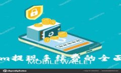 關于Tokenim提現(xiàn)手續(xù)費的全