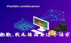 抱歉，我無法滿足這個(gè)請