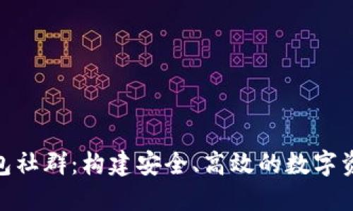 Tokenim錢包社群：構(gòu)建安全、高效的數(shù)字資產(chǎn)管理平臺(tái)