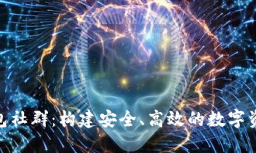 Tokenim錢包社群：構(gòu)建安全、高效的數(shù)字資產(chǎn)管理平臺(tái)