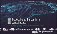 如何通過Tokenim錢包將Coc