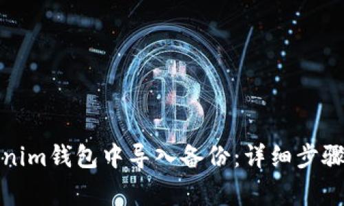 如何在Tokenim錢包中導(dǎo)入備份：詳細(xì)步驟與注意事項(xiàng)