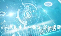 如何在Tokenim錢包中導(dǎo)入備