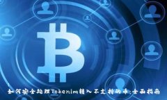 :如何安全處理Tokenim轉(zhuǎn)入不