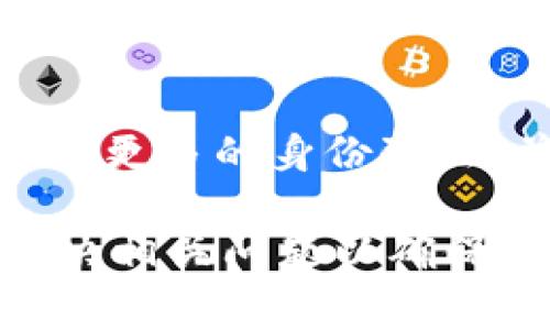 對于“tokenim有個紅色感嘆號”的問題，首先我們需要明確上下文和具體情況。Tokenim 通常是指一種數(shù)字貨幣或代幣，可能涉及區(qū)塊鏈、加密貨幣投資等領(lǐng)域。紅色感嘆號常常用于提示用戶某種狀態(tài)或者警告。以下是可能的解釋和對應(yīng)的解決方案：

### 可能的原因

#### 1. 賬戶問題
當(dāng)你在 Tokenim 上看到紅色感嘆號時，可能是因為賬戶存在某種問題。這可能是因為賬號未完成驗證、資金不足，或者出現(xiàn)了其他的限制。

#### 2. 交易狀態(tài)
紅色感嘆號也可能指示某筆交易存在問題。比如交易未完成、被取消或者在處理過程中遇到錯誤。

#### 3. 安全警告
如果你的賬戶存在安全風(fēng)險，Tokenim 可能會用紅色感嘆號來提醒你。這可能是因為異常的登錄嘗試、設(shè)備變更等。

#### 4. 系統(tǒng)維護(hù)或更新
偶爾，平臺可能會進(jìn)行系統(tǒng)維護(hù)或更新。在這種情況下，紅色感嘆號可能提示用戶當(dāng)前平臺的某些功能不可用。

### 解決方案

#### 1. 檢查賬戶狀態(tài)
首先，登錄到 Tokenim 賬戶，檢查賬戶的詳細(xì)信息，確保所有要求的驗證都已完成。如果需要，按照指示完成身份驗證或者其他操作。

#### 2. 查看交易狀態(tài)
訪問交易記錄，查看是否有任何 pending（待處理）或 failed（失敗）的交易。如果發(fā)現(xiàn)交易未完成，可以嘗試重新發(fā)起交易。

#### 3. 保障賬戶安全
確保你的賬戶安全是重中之重。更改密碼、開啟雙重驗證、檢查最近的登錄記錄等，確保沒有異?；顒?。

#### 4. 聯(lián)系客服
如果以上步驟未能解決問題，建議直接聯(lián)系 Tokenim 的客服團(tuán)隊。他們能提供更詳細(xì)的信息和幫助。

### 常見問題

1. Tokenim的紅色感嘆號一般代表什么？
Tokenim 的紅色感嘆號通常代表賬戶或交易狀態(tài)異常。它可能來源于多種原因，如賬戶驗證未完成、交易失敗、安全警告等。用戶在看到該標(biāo)志時應(yīng)立即檢查賬戶狀態(tài)，以確保資金安全。

2. 如何處理Tokenim賬戶問題？
處理 Tokenim 賬戶問題的第一步是檢查賬戶的通知信息。通常，平臺會提供詳細(xì)的信息，以說明問題的性質(zhì)。根據(jù)系統(tǒng)提示，進(jìn)行必要的身份驗證或遵循指示操作來解決問題。

3. 在Tokenim上如何確保交易的安全性？
為了確保交易的安全性，用戶應(yīng)首先開啟雙重驗證，并使用強密碼保護(hù)賬戶。此外，用戶希冀通過不定期檢查交易記錄和賬戶活動，確保沒有未經(jīng)授權(quán)的操作。

4. 如果Tokenim的紅色感嘆號持續(xù)存在，我應(yīng)該做什么？
如果紅色感嘆號在進(jìn)行所有自檢流程后仍然存在，建議聯(lián)系 Tokenim 客服并提供詳細(xì)的信息。他們可能會要求提供更多的身份驗證，并協(xié)助解決任何未盡問題。

最終，通過分析 Tokenim 的紅色感嘆號，我們可以看到，這通常是一個重要的提示，用戶應(yīng)加強安全意識，并及時解決相關(guān)問題以確保自身資金安全。