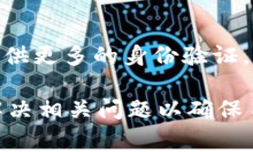 對于“tokenim有個紅色感嘆號”的問題，首先我們需要明確上下文和具體情況。Tokenim 通常是指一種數(shù)字貨幣或代幣，可能涉及區(qū)塊鏈、加密貨幣投資等領(lǐng)域。紅色感嘆號常常用于提示用戶某種狀態(tài)或者警告。以下是可能的解釋和對應(yīng)的解決方案：

### 可能的原因

#### 1. 賬戶問題
當(dāng)你在 Tokenim 上看到紅色感嘆號時，可能是因為賬戶存在某種問題。這可能是因為賬號未完成驗證、資金不足，或者出現(xiàn)了其他的限制。

#### 2. 交易狀態(tài)
紅色感嘆號也可能指示某筆交易存在問題。比如交易未完成、被取消或者在處理過程中遇到錯誤。

#### 3. 安全警告
如果你的賬戶存在安全風(fēng)險，Tokenim 可能會用紅色感嘆號來提醒你。這可能是因為異常的登錄嘗試、設(shè)備變更等。

#### 4. 系統(tǒng)維護(hù)或更新
偶爾，平臺可能會進(jìn)行系統(tǒng)維護(hù)或更新。在這種情況下，紅色感嘆號可能提示用戶當(dāng)前平臺的某些功能不可用。

### 解決方案

#### 1. 檢查賬戶狀態(tài)
首先，登錄到 Tokenim 賬戶，檢查賬戶的詳細(xì)信息，確保所有要求的驗證都已完成。如果需要，按照指示完成身份驗證或者其他操作。

#### 2. 查看交易狀態(tài)
訪問交易記錄，查看是否有任何 pending（待處理）或 failed（失敗）的交易。如果發(fā)現(xiàn)交易未完成，可以嘗試重新發(fā)起交易。

#### 3. 保障賬戶安全
確保你的賬戶安全是重中之重。更改密碼、開啟雙重驗證、檢查最近的登錄記錄等，確保沒有異?；顒印?
#### 4. 聯(lián)系客服
如果以上步驟未能解決問題，建議直接聯(lián)系 Tokenim 的客服團(tuán)隊。他們能提供更詳細(xì)的信息和幫助。

### 常見問題

1. Tokenim的紅色感嘆號一般代表什么？
Tokenim 的紅色感嘆號通常代表賬戶或交易狀態(tài)異常。它可能來源于多種原因，如賬戶驗證未完成、交易失敗、安全警告等。用戶在看到該標(biāo)志時應(yīng)立即檢查賬戶狀態(tài)，以確保資金安全。

2. 如何處理Tokenim賬戶問題？
處理 Tokenim 賬戶問題的第一步是檢查賬戶的通知信息。通常，平臺會提供詳細(xì)的信息，以說明問題的性質(zhì)。根據(jù)系統(tǒng)提示，進(jìn)行必要的身份驗證或遵循指示操作來解決問題。

3. 在Tokenim上如何確保交易的安全性？
為了確保交易的安全性，用戶應(yīng)首先開啟雙重驗證，并使用強密碼保護(hù)賬戶。此外，用戶希冀通過不定期檢查交易記錄和賬戶活動，確保沒有未經(jīng)授權(quán)的操作。

4. 如果Tokenim的紅色感嘆號持續(xù)存在，我應(yīng)該做什么？
如果紅色感嘆號在進(jìn)行所有自檢流程后仍然存在，建議聯(lián)系 Tokenim 客服并提供詳細(xì)的信息。他們可能會要求提供更多的身份驗證，并協(xié)助解決任何未盡問題。

最終，通過分析 Tokenim 的紅色感嘆號，我們可以看到，這通常是一個重要的提示，用戶應(yīng)加強安全意識，并及時解決相關(guān)問題以確保自身資金安全。