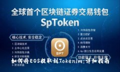 如何將EOS提取到Tokenim：詳