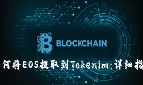 如何將EOS提取到Tokenim：詳細(xì)指南