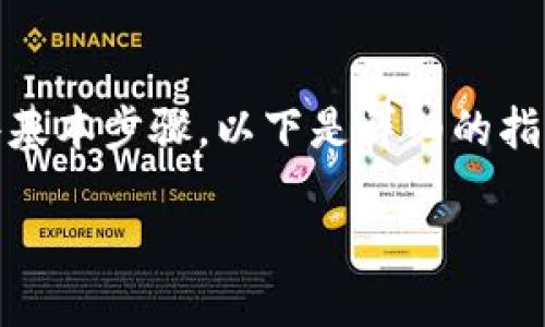 要將錢轉到 Tokenim，您需要遵循一些基本步驟。以下是詳細的指南，您可以參考這篇文章理解整個過程。

如何將資金轉入 Tokenim：完整指南