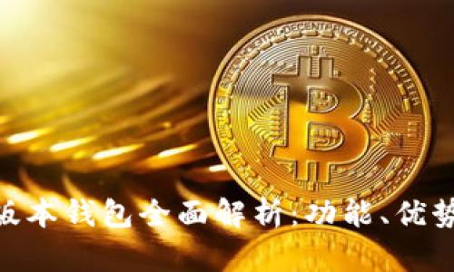 Tokenim新版本錢包全面解析：功能、優(yōu)勢(shì)與使用指南