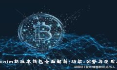 Tokenim新版本錢包全面解析