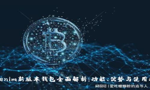 Tokenim新版本錢包全面解析：功能、優(yōu)勢(shì)與使用指南