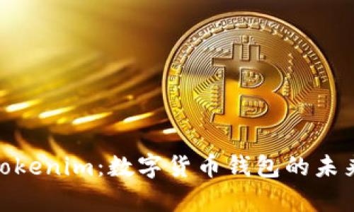 Bitpie與Tokenim：數(shù)字貨幣錢包的未來(lái)趨勢(shì)解析